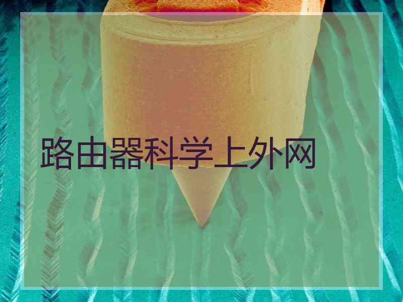 路由器科学上外网