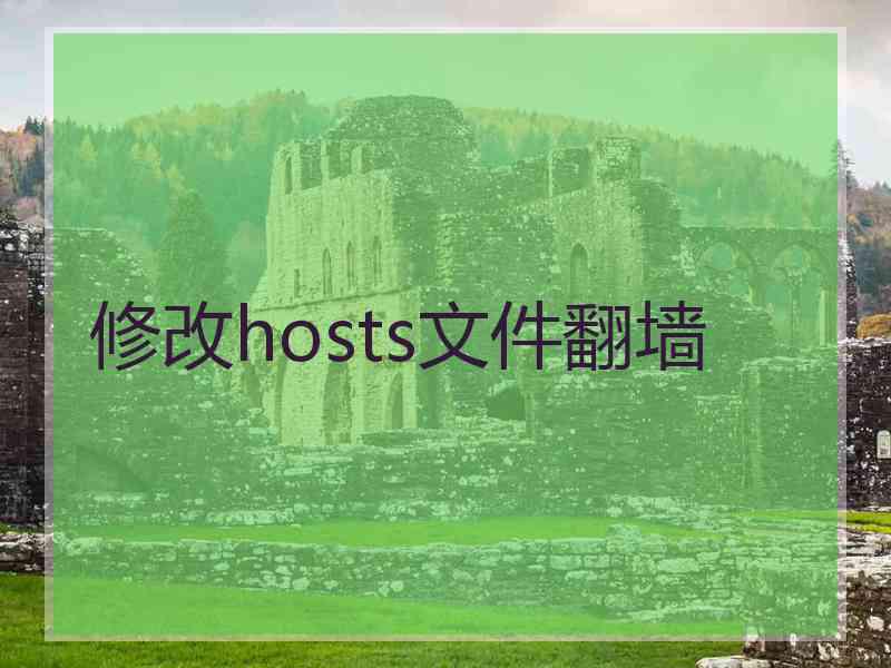 修改hosts文件翻墙