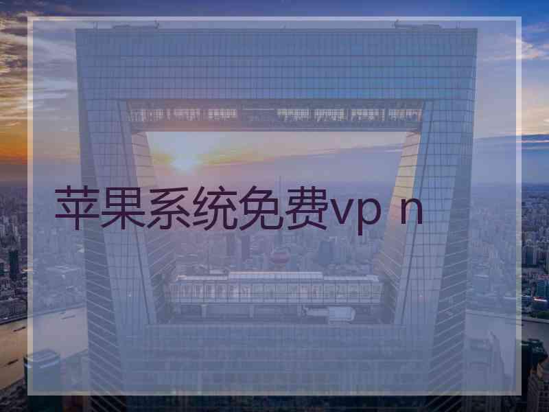 苹果系统免费vp n