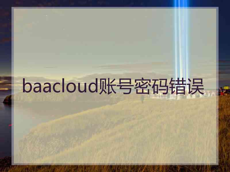 baacloud账号密码错误