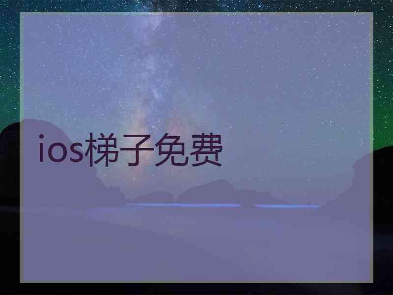 ios梯子免费