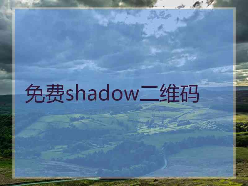 免费shadow二维码