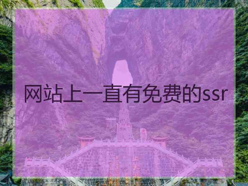 网站上一直有免费的ssr