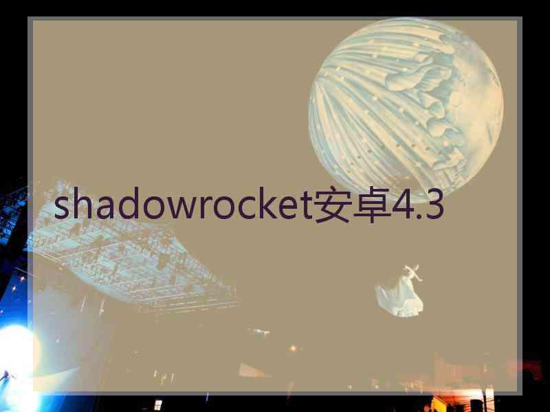 shadowrocket安卓4.3