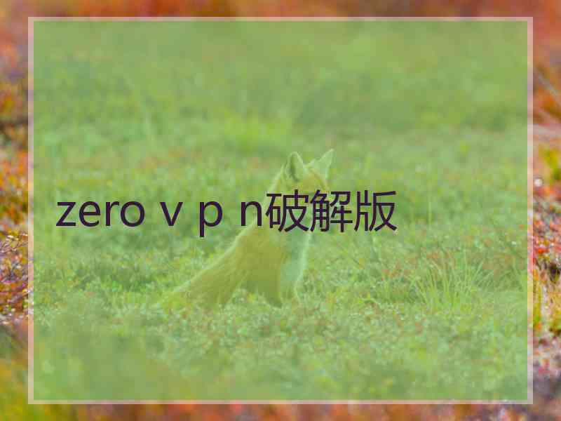 zero v p n破解版