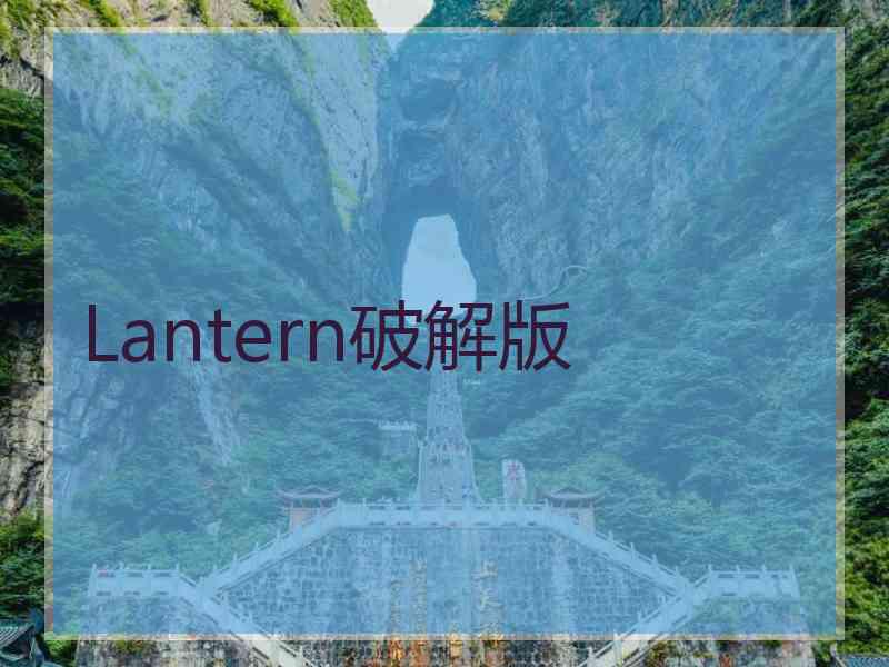 Lantern破解版