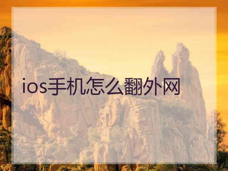 ios手机怎么翻外网