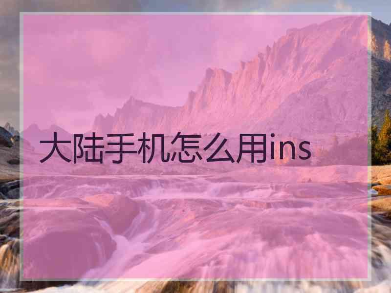 大陆手机怎么用ins