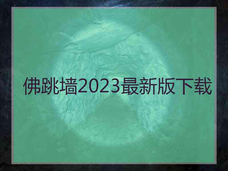 佛跳墙2023最新版下载