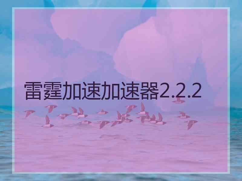 雷霆加速加速器2.2.2