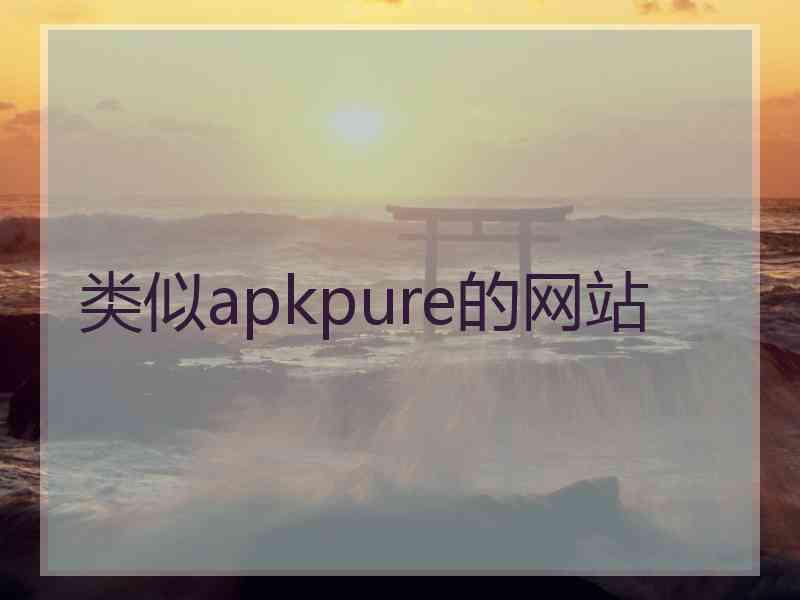 类似apkpure的网站