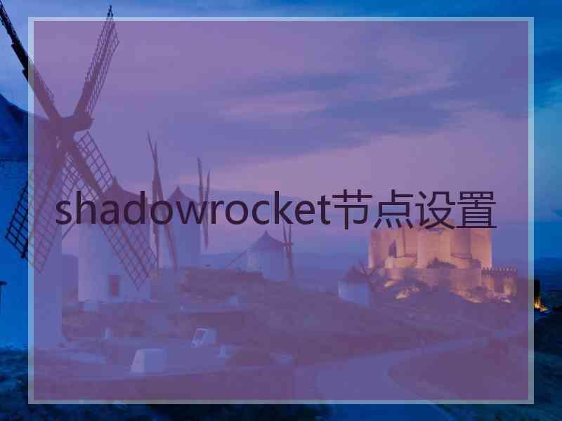 shadowrocket节点设置