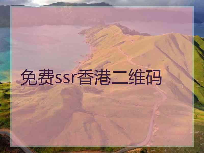 免费ssr香港二维码