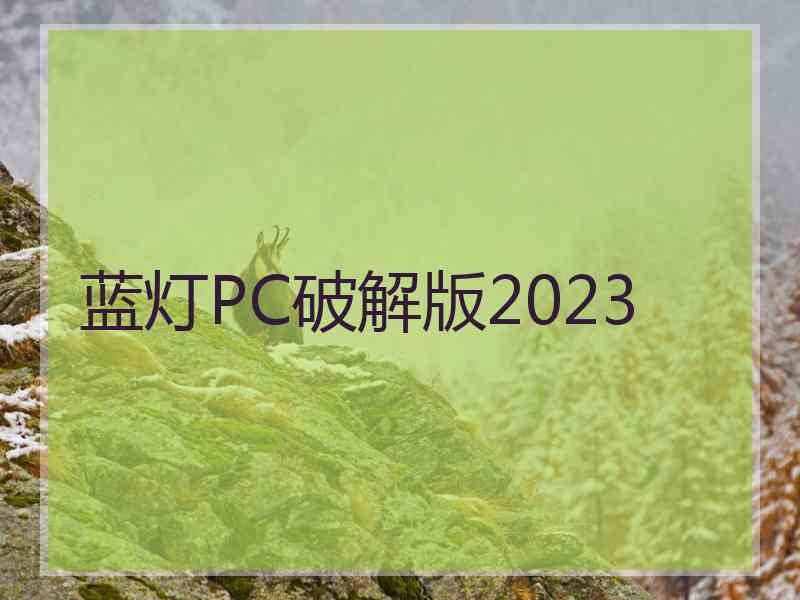 蓝灯PC破解版2023