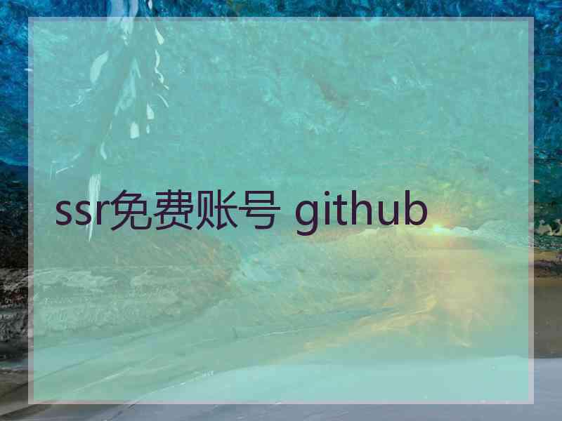 ssr免费账号 github