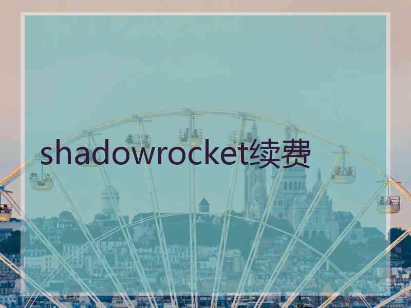 shadowrocket续费