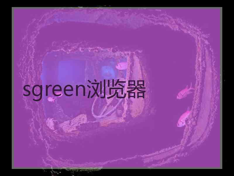 sgreen浏览器