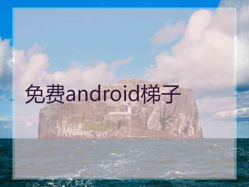 免费android梯子