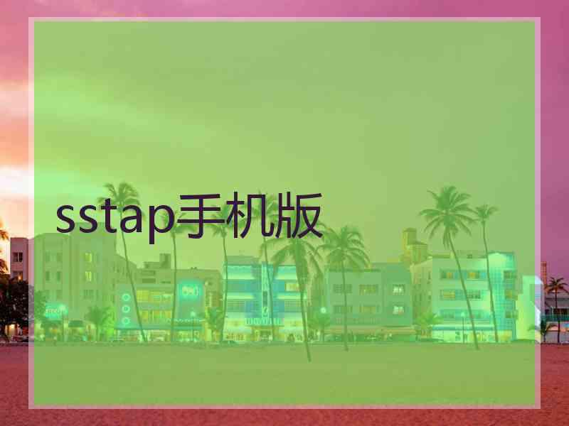 sstap手机版