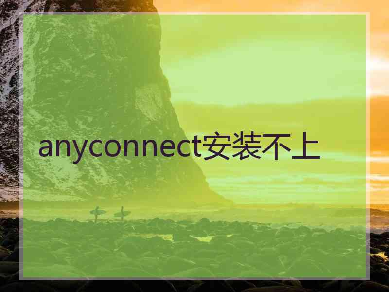 anyconnect安装不上