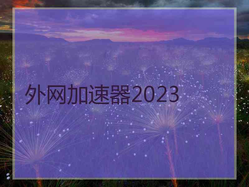 外网加速器2023