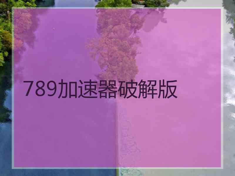 789加速器破解版