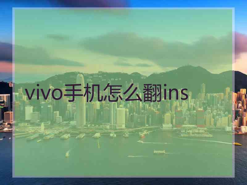 vivo手机怎么翻ins