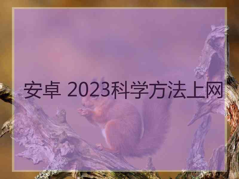 安卓 2023科学方法上网