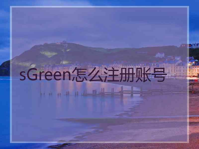 sGreen怎么注册账号